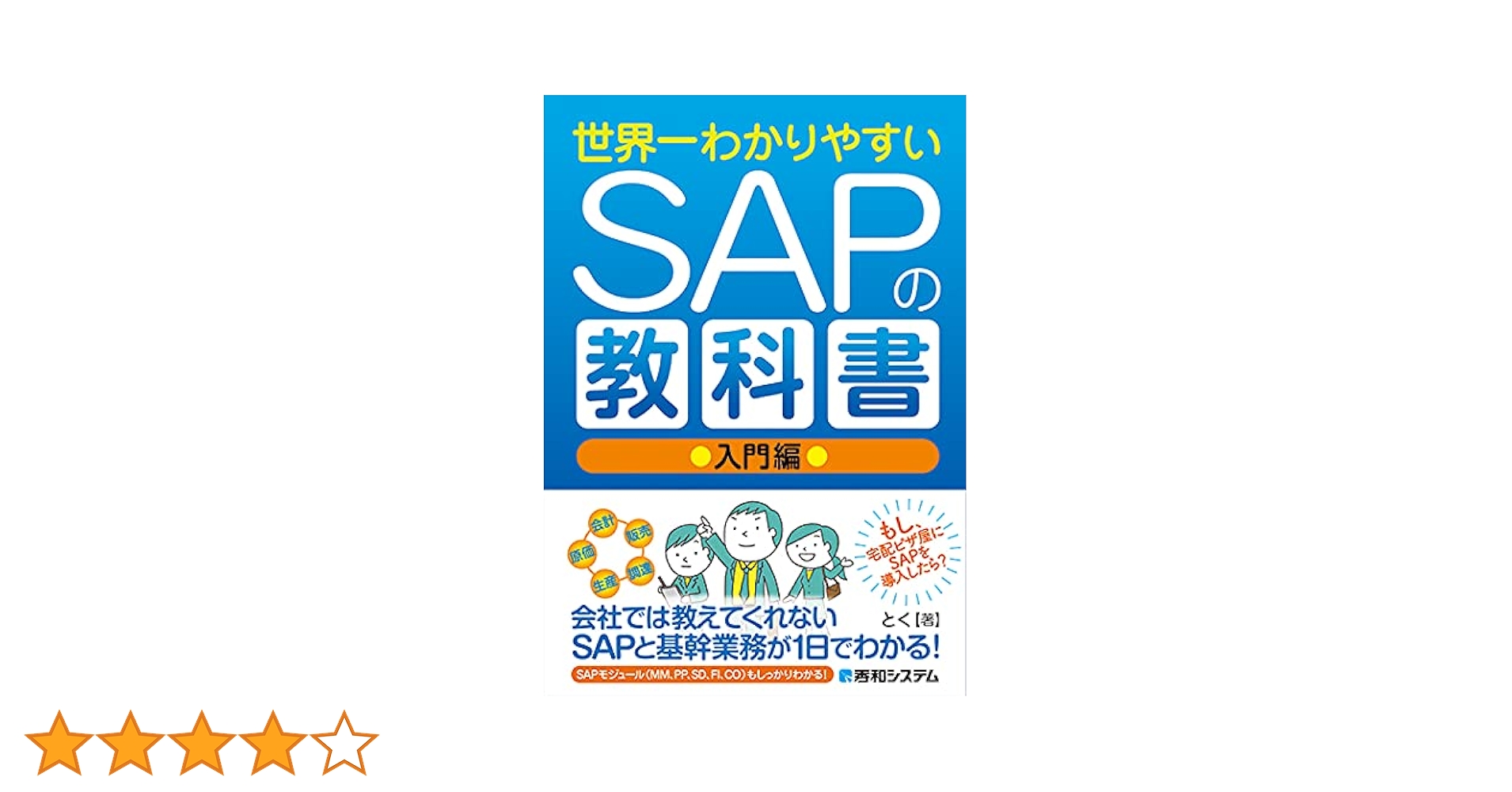 世界一わかりやすいSAPの教科書 入門編 | とく |本 | 通販 | Amazon